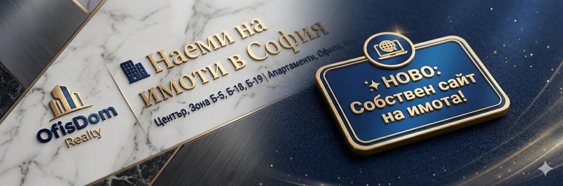 Наеми на недвижими имоти в София | ОфисДом Realty